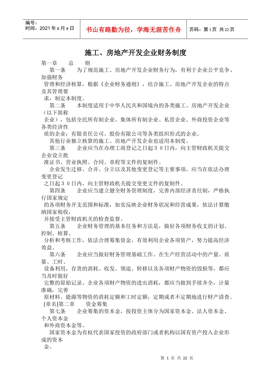 施工与房地产开发企业财务制度_第1页