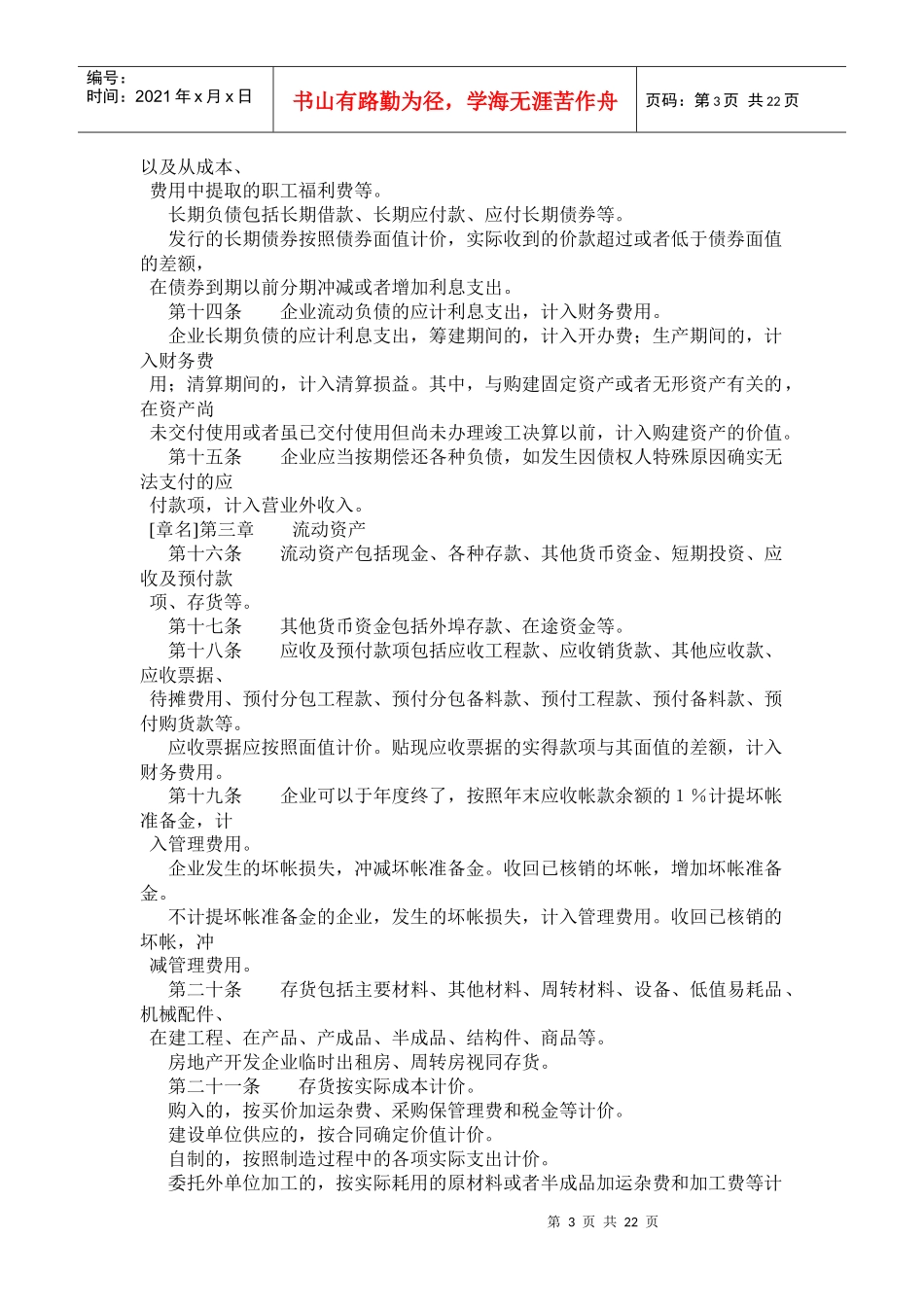 施工与房地产开发企业财务制度_第3页