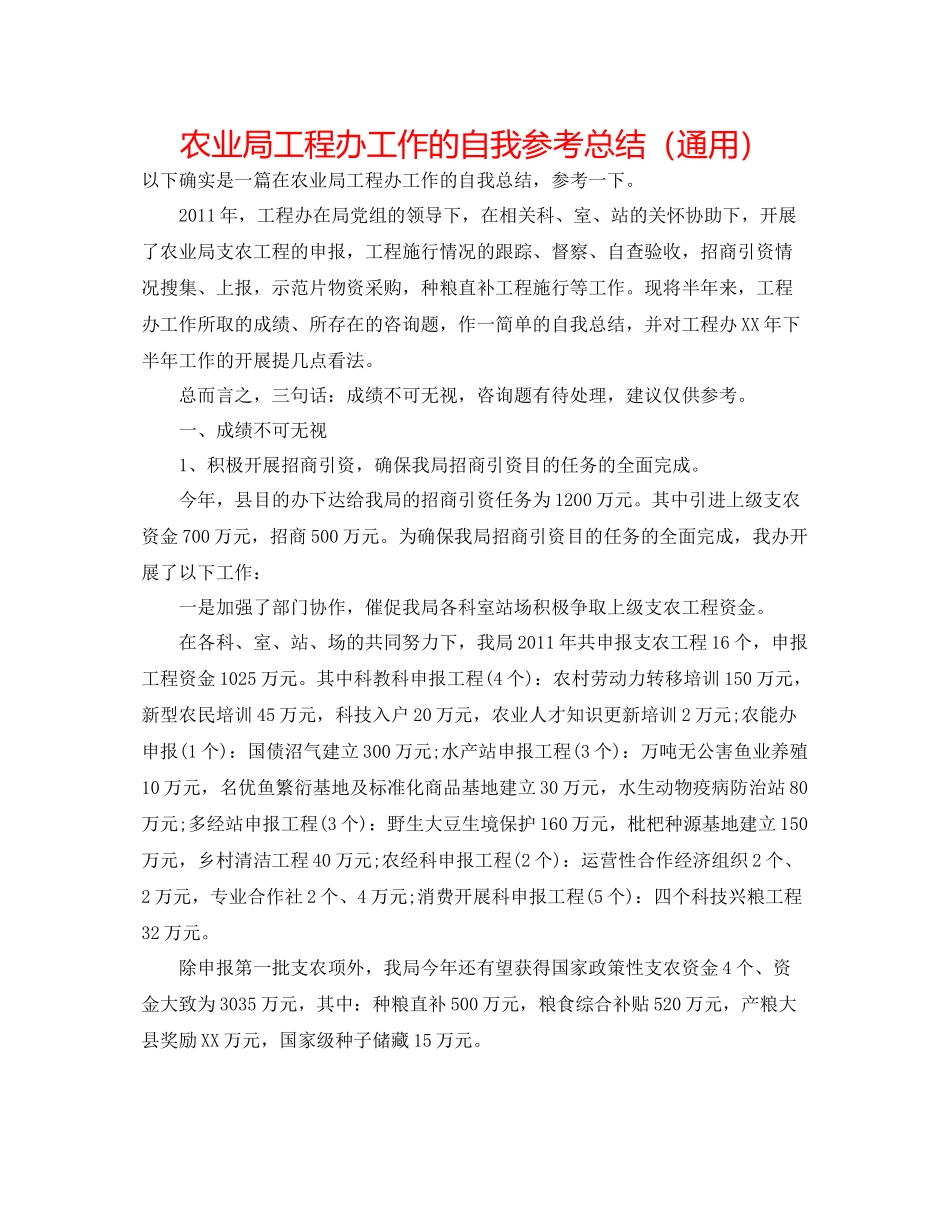 农业局项目办工作的自我参考总结（通用）_第1页
