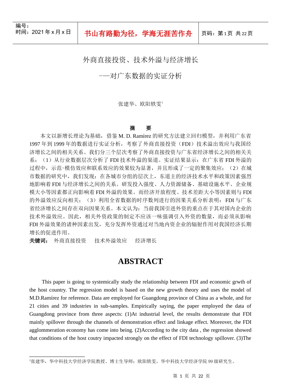 外商直接投资、技术外溢与经济增长对广东数据的实证分析_第1页