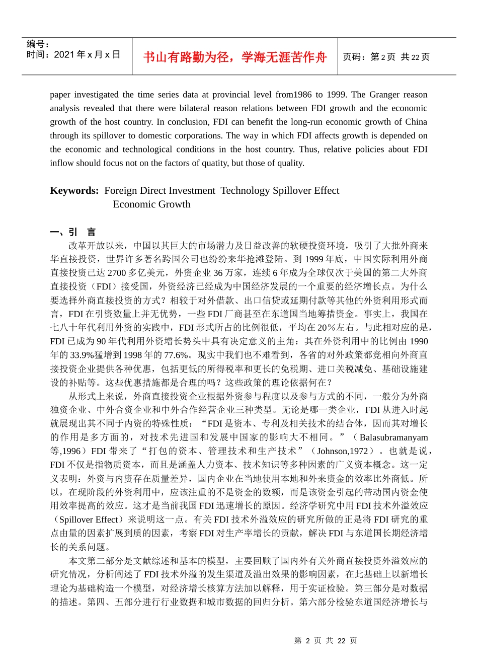 外商直接投资、技术外溢与经济增长对广东数据的实证分析_第2页