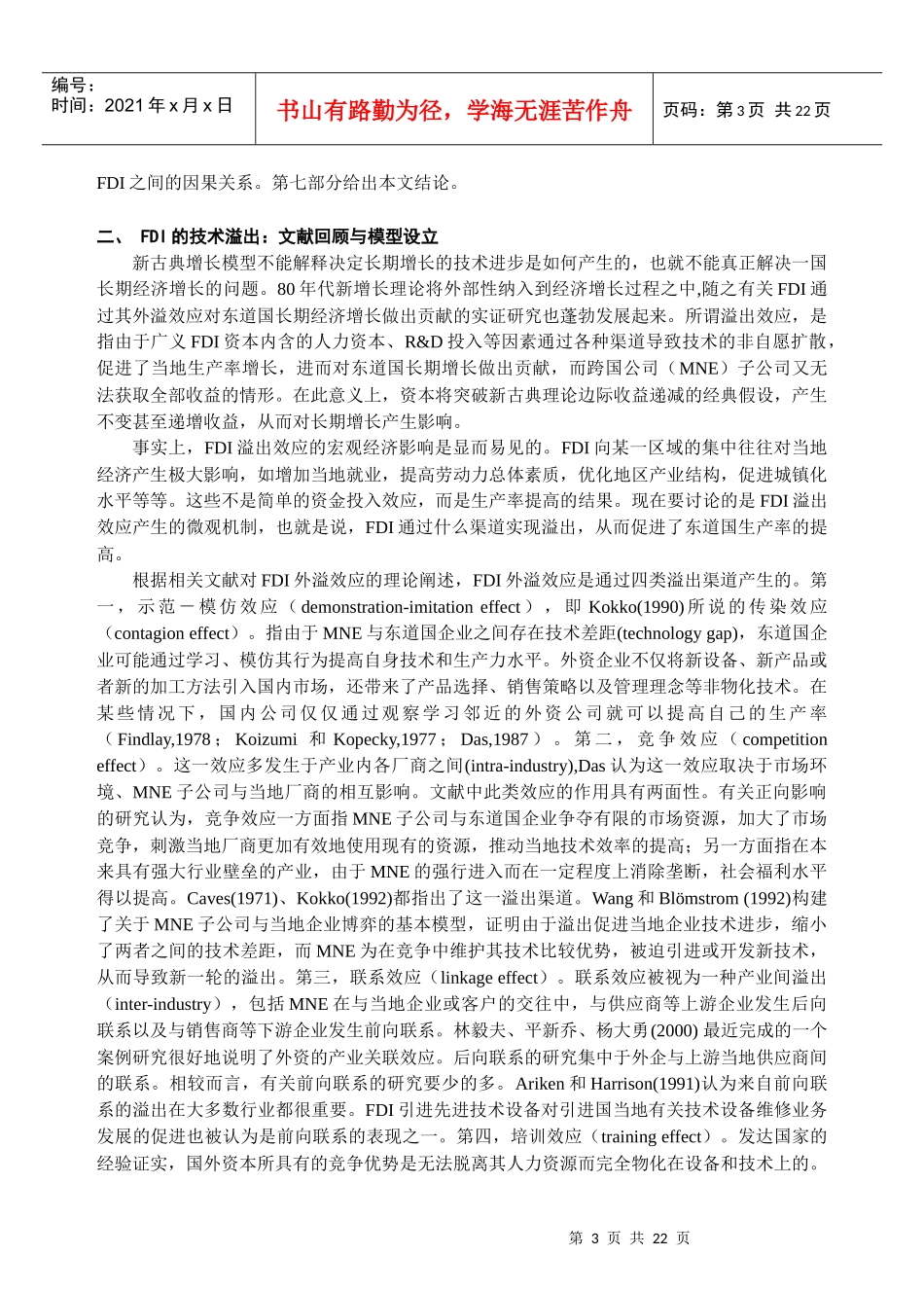 外商直接投资、技术外溢与经济增长对广东数据的实证分析_第3页