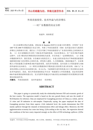 外商直接投资、技术外溢与经济增长对广东数据的实证分析