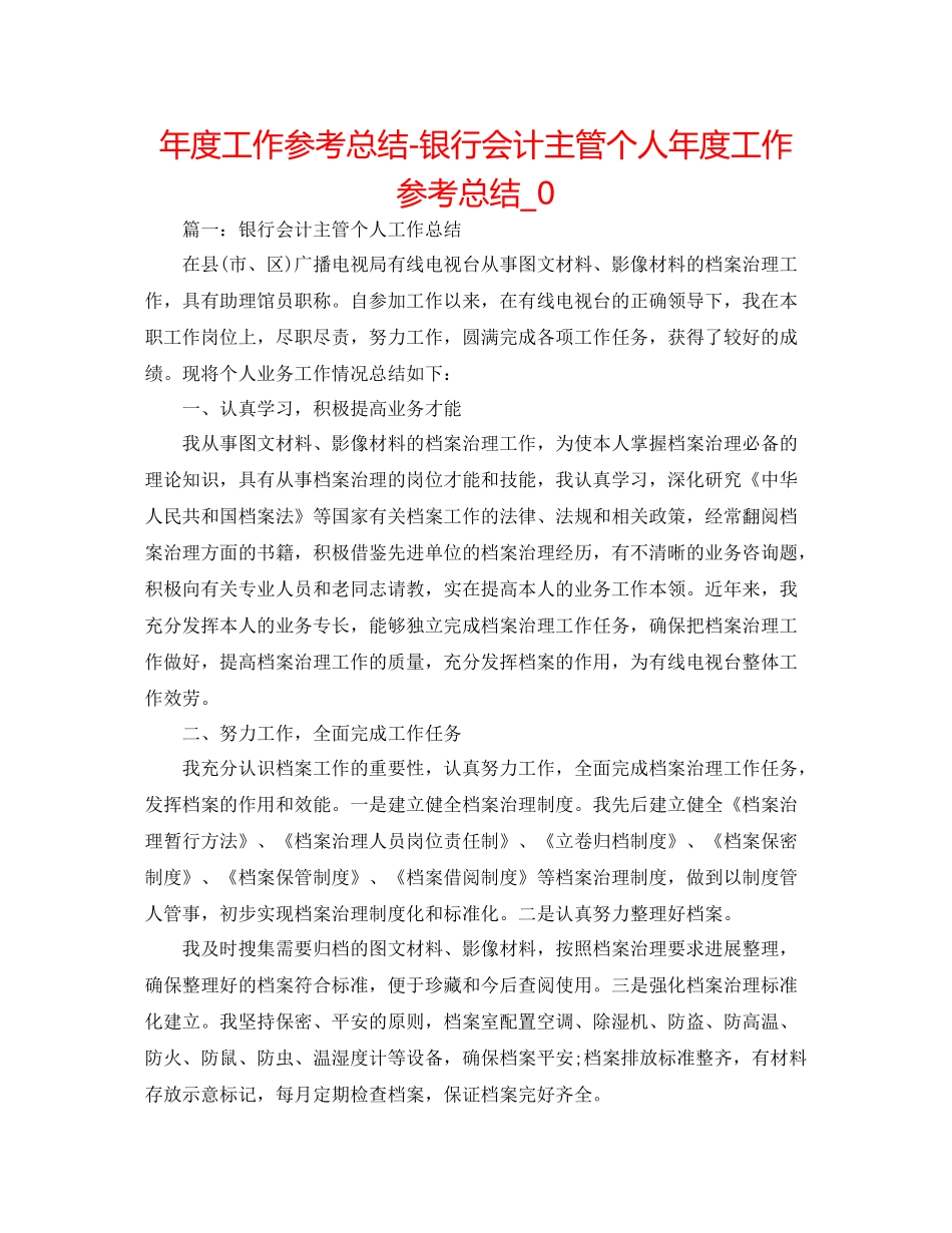 2021年度工作参考总结银行会计主管个人年度工作参考总结_0_第1页