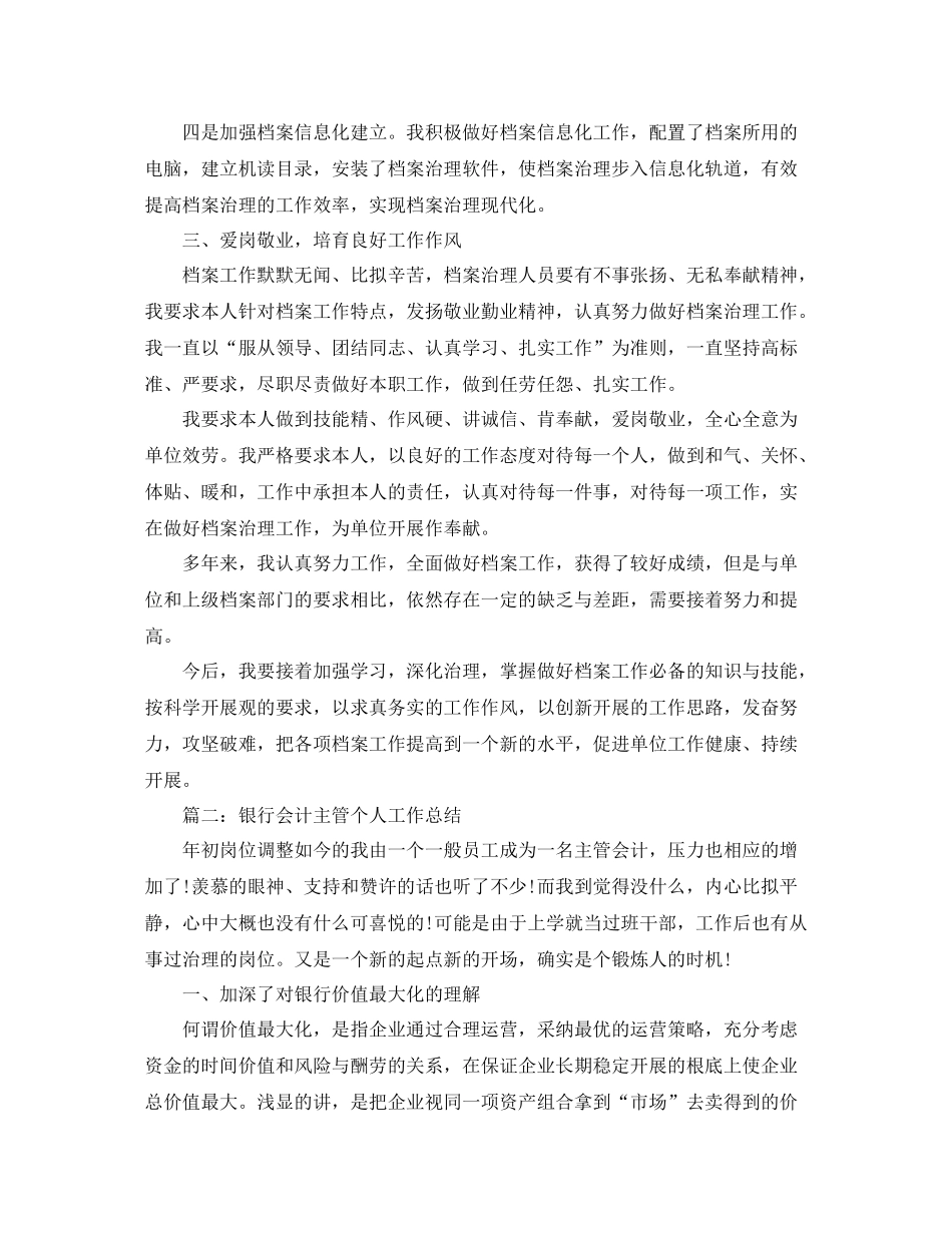 2021年度工作参考总结银行会计主管个人年度工作参考总结_0_第2页