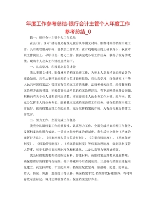 2021年度工作参考总结银行会计主管个人年度工作参考总结_0