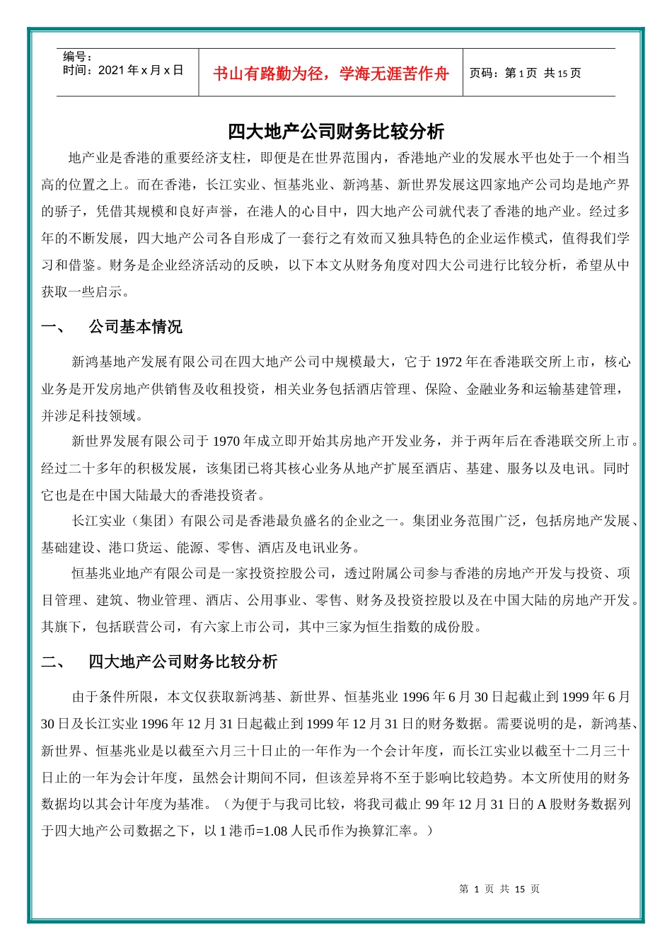四大地产公司财务比较分析_第1页