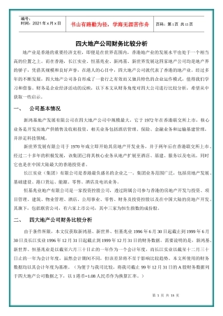 四大地产公司财务比较分析