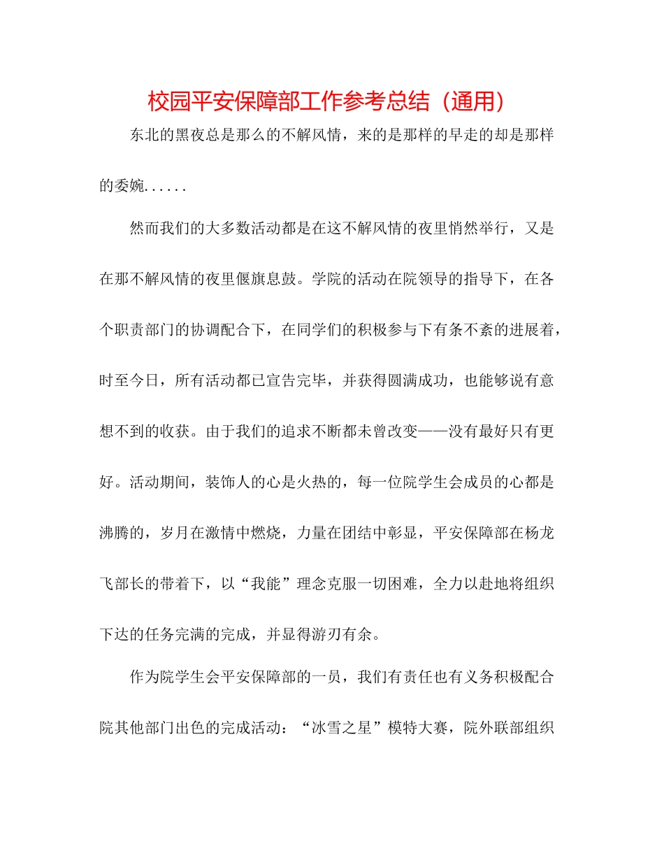 校园安全保障部工作参考总结（通用）_第1页