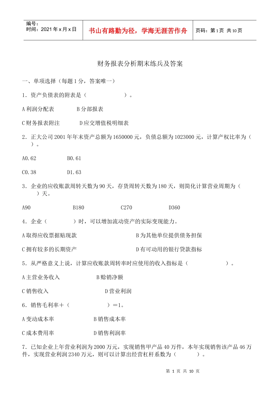 财务报表分析期末练兵及答案_第1页