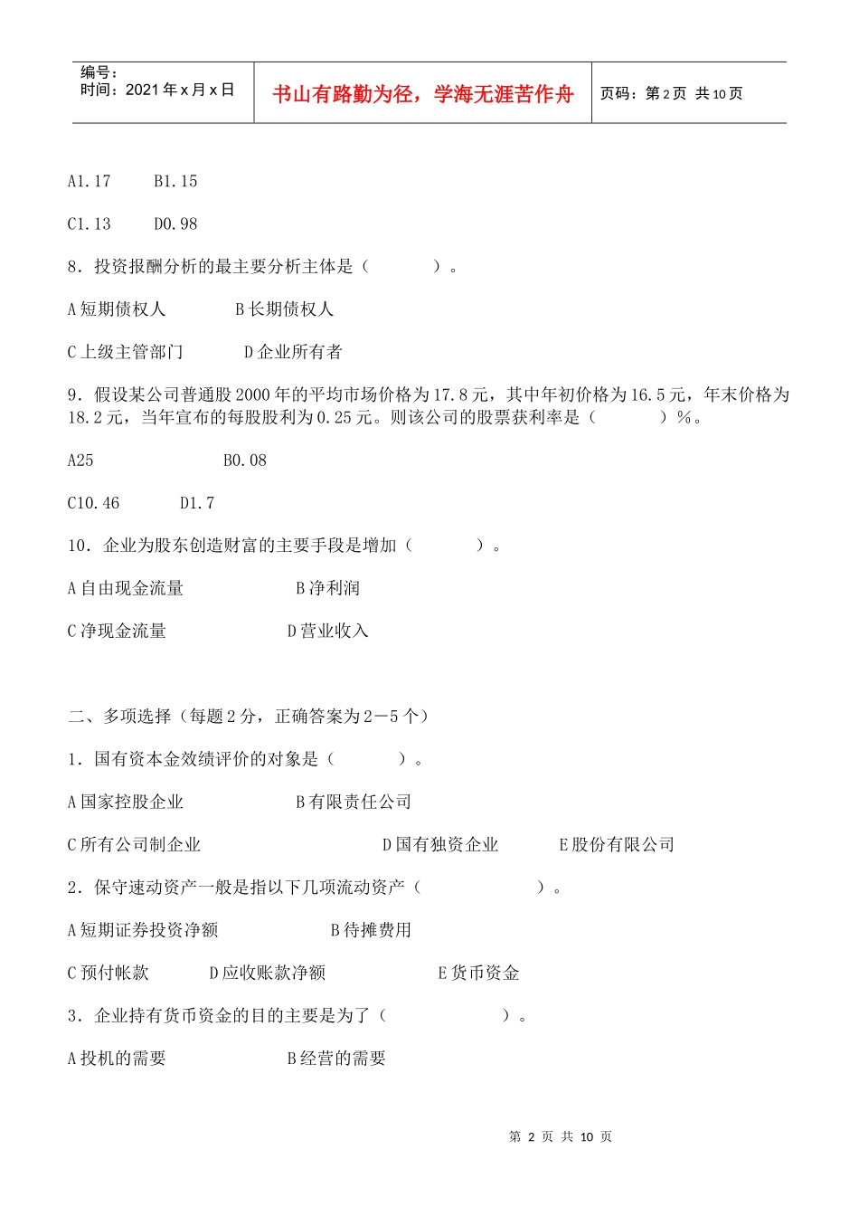 财务报表分析期末练兵及答案_第2页