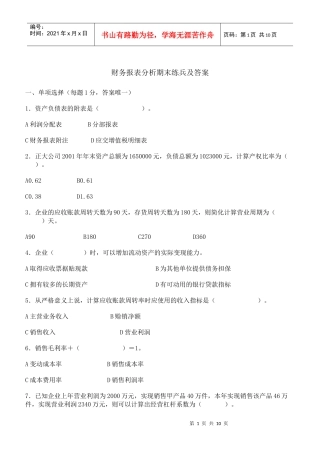 财务报表分析期末练兵及答案