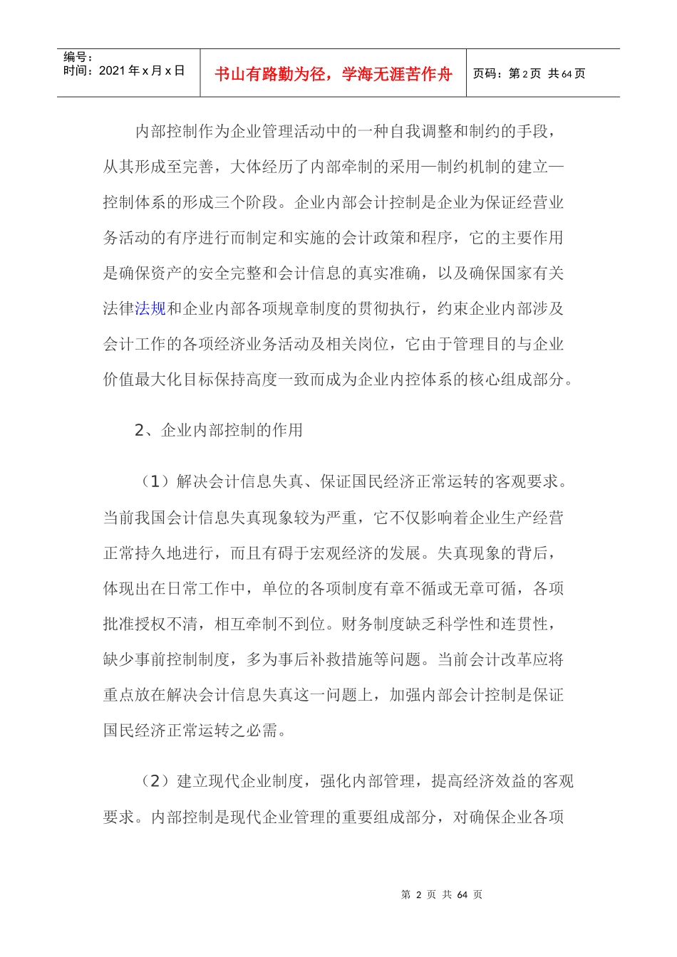 论企业内部控制策略_第2页