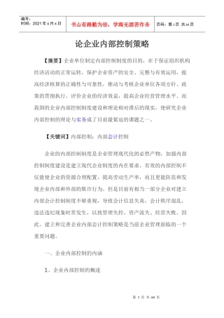 论企业内部控制策略