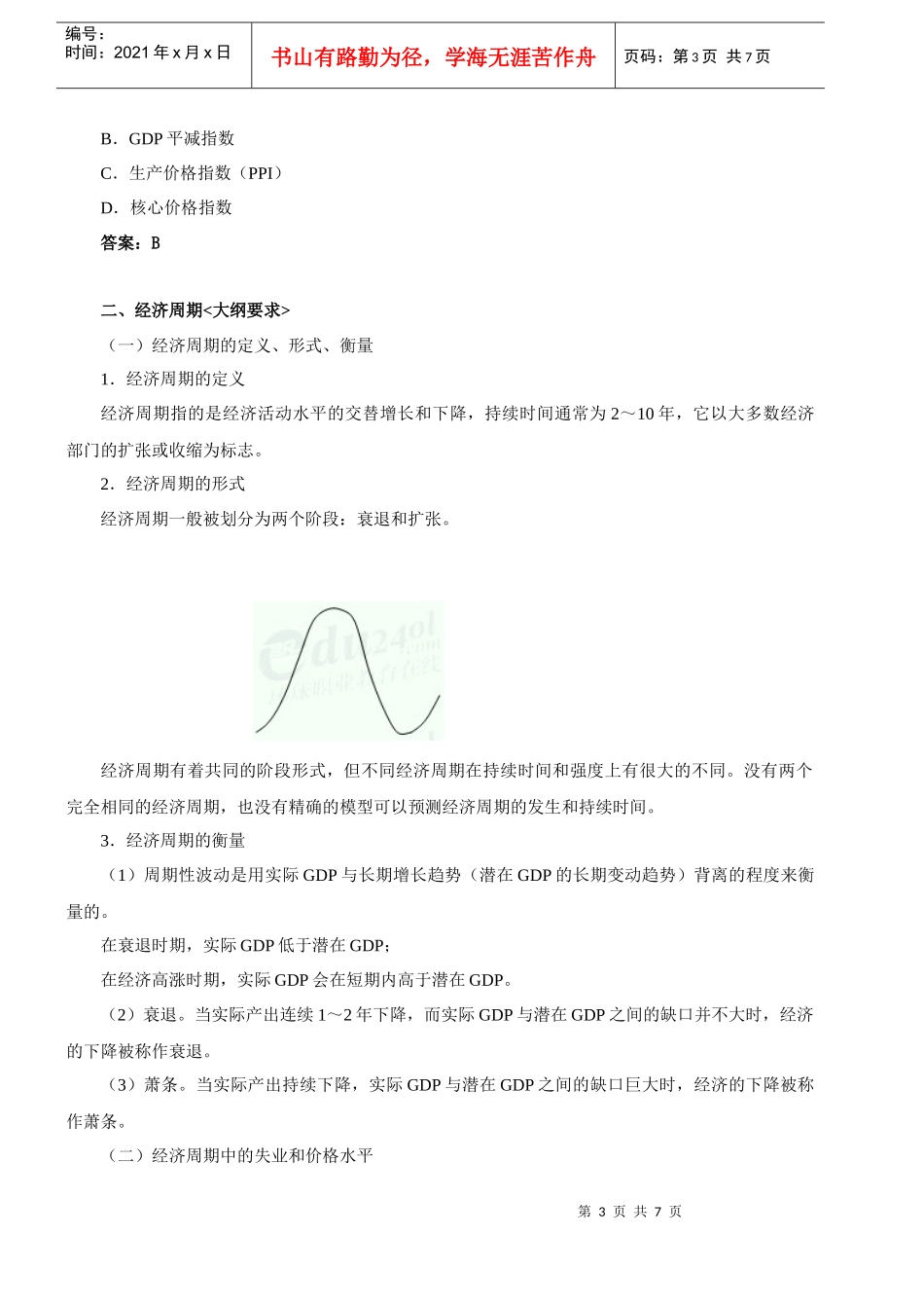 第5讲 第二章 宏观经济管理(二)(XXXX年新版)_第3页