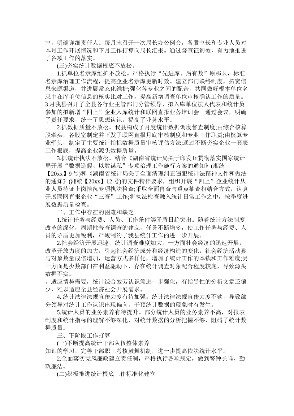 统计局第一季度工作总结精选_第2页