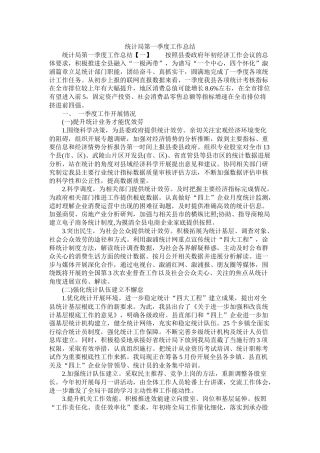 统计局第一季度工作总结精选