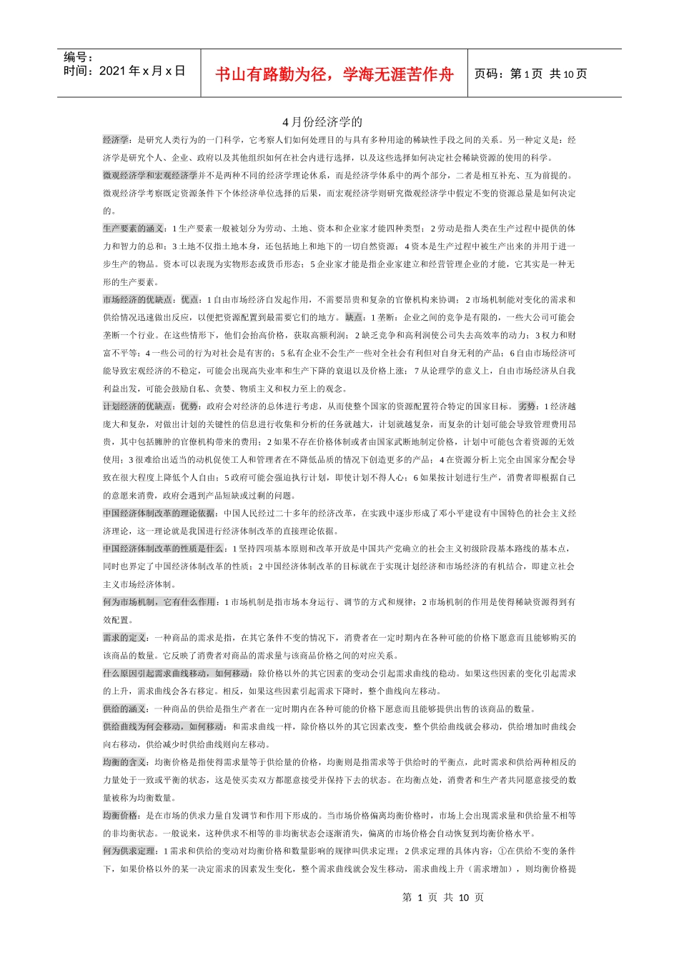 4月份经济学的总结_第1页