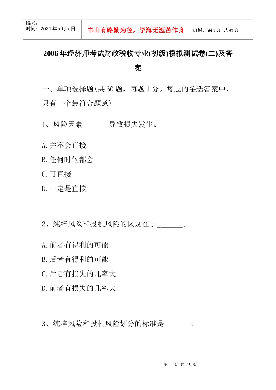 财政税收专业模拟测试卷及答案解析_第1页