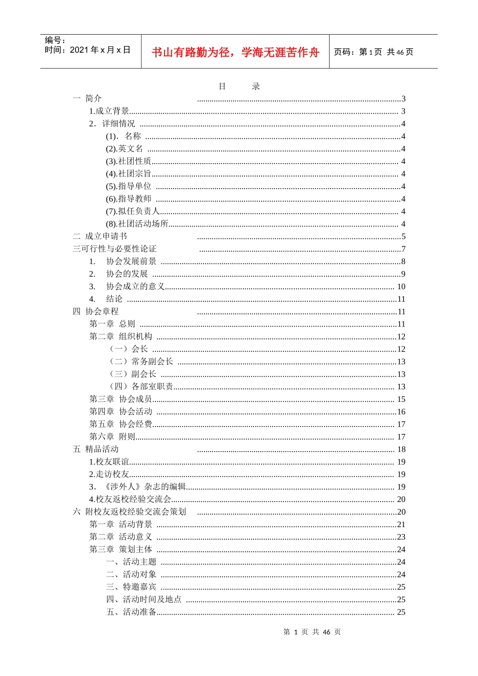 湖南涉外经济学院校友工作志愿者协会筹建申请材料_第1页