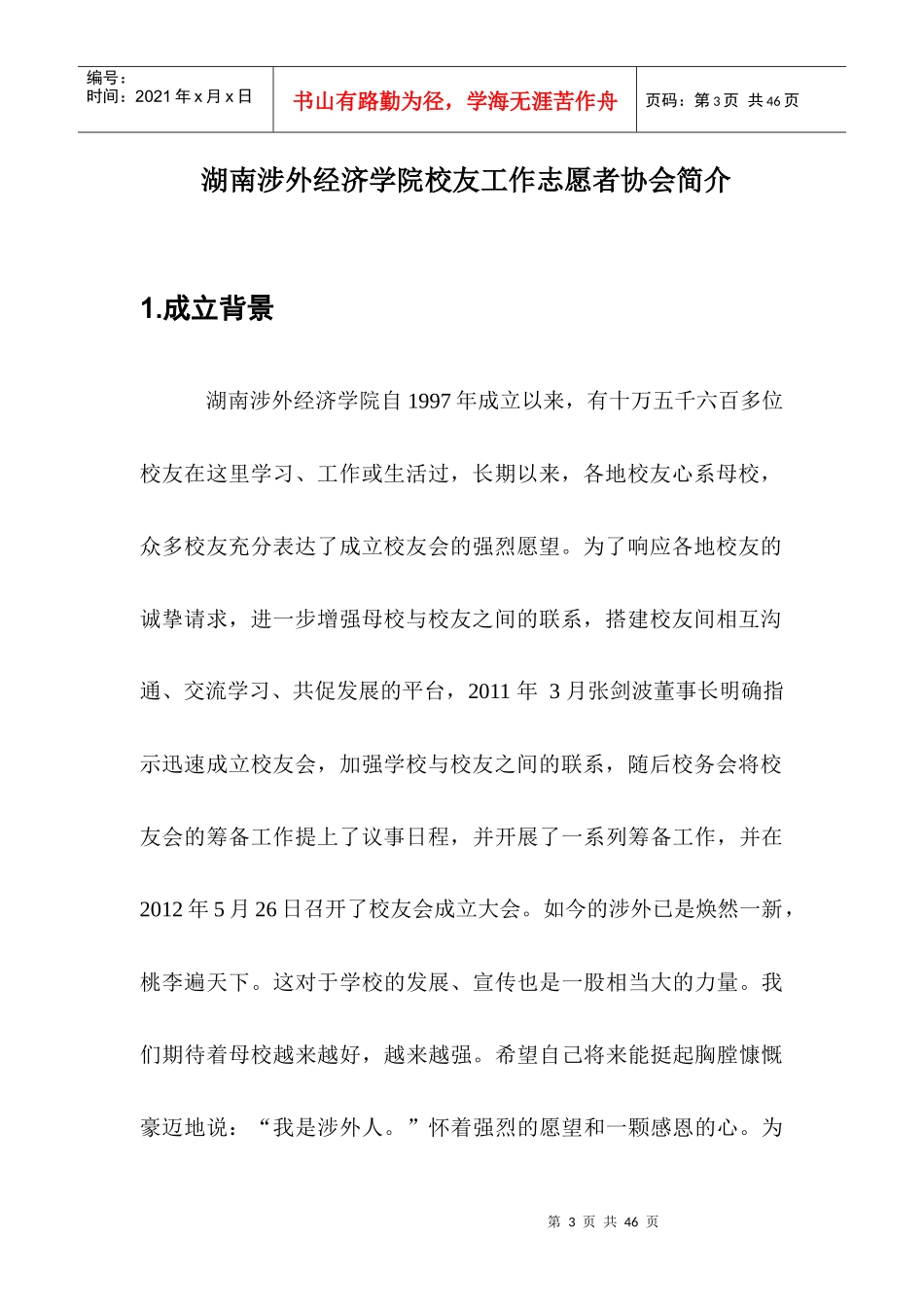 湖南涉外经济学院校友工作志愿者协会筹建申请材料_第3页