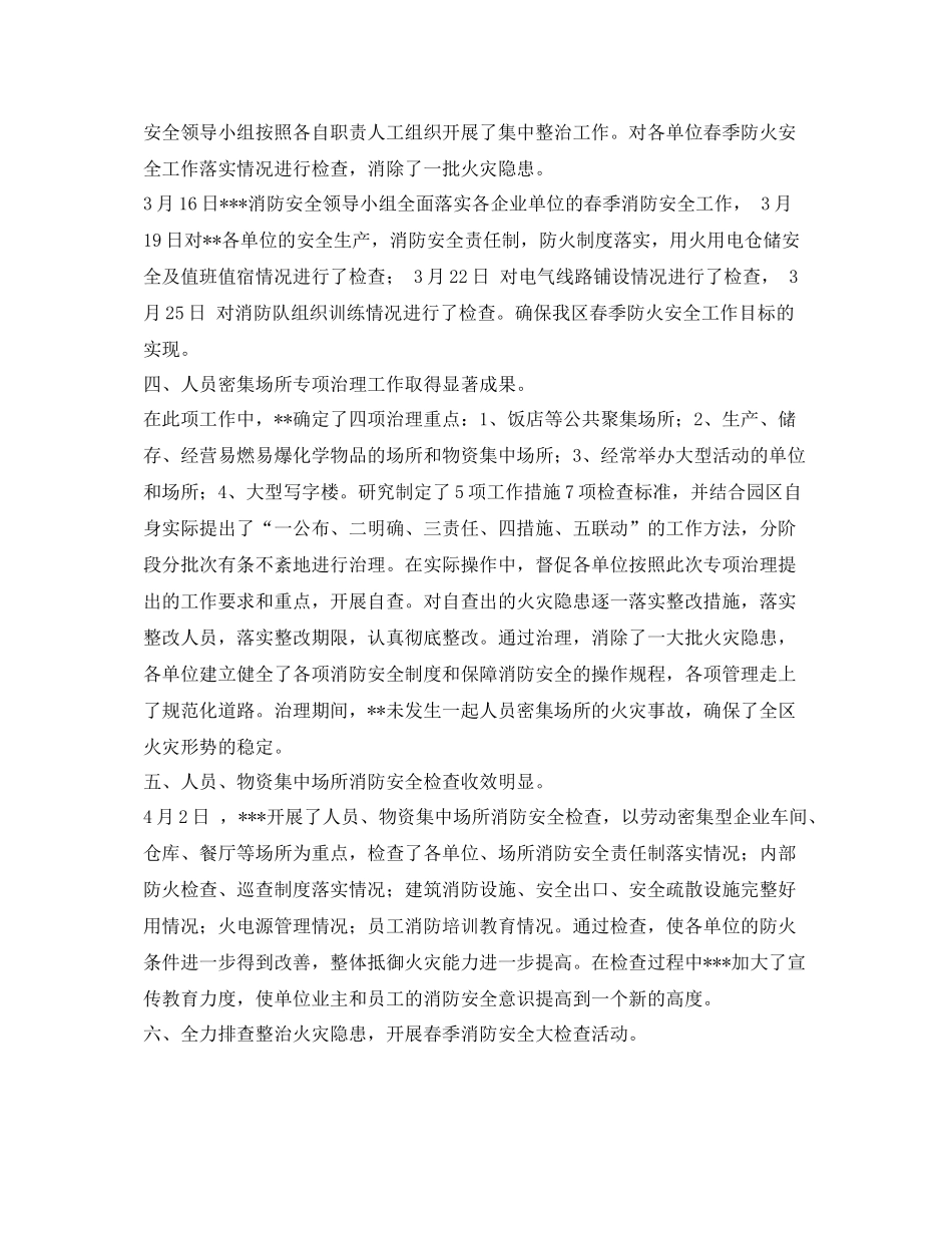 《安全管理文档》之春季消防安全检查工作总结_第2页