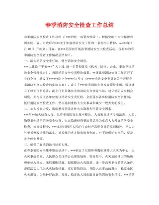 《安全管理文档》之春季消防安全检查工作总结