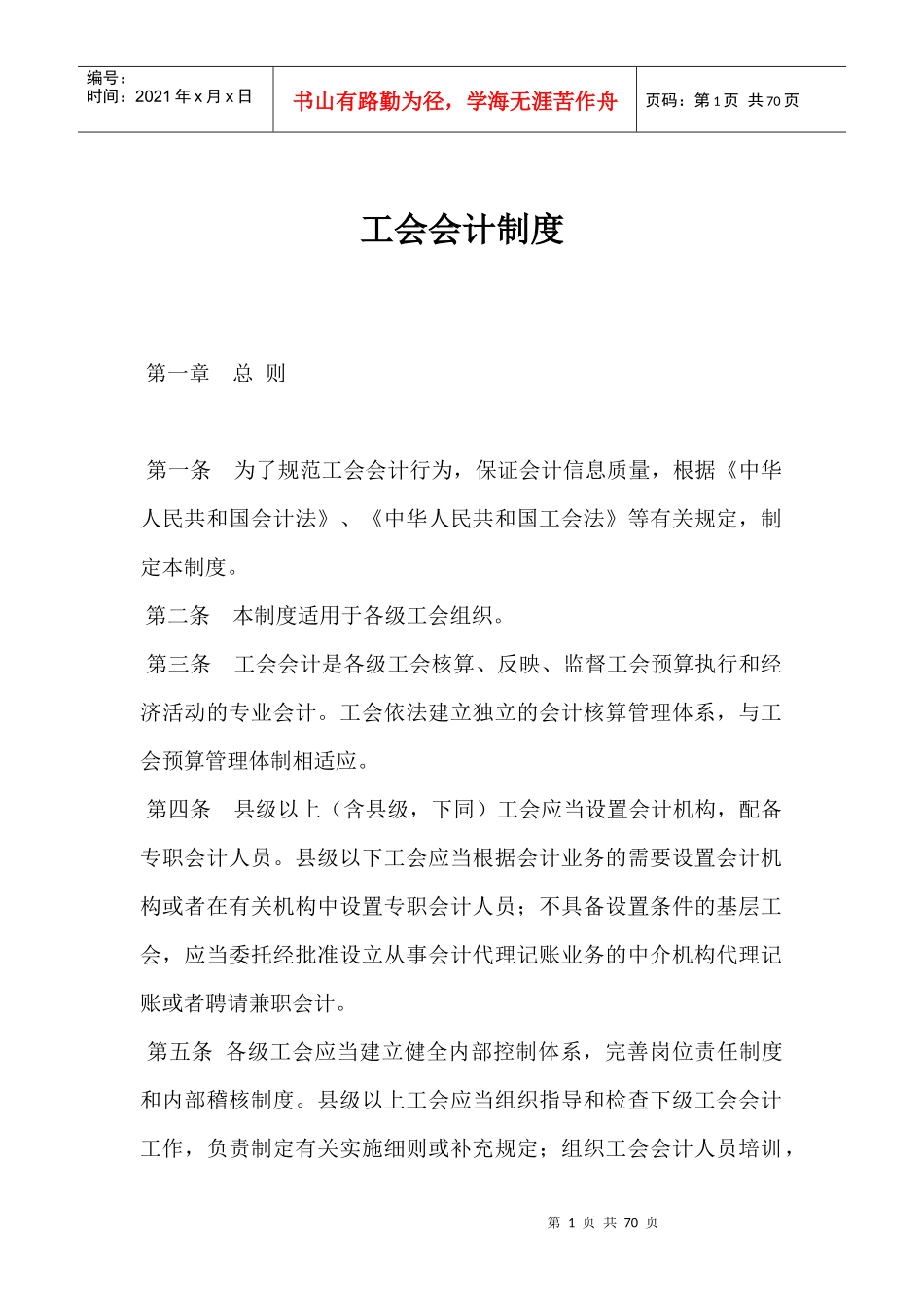 工会会计制度范本(doc 66页)_第1页