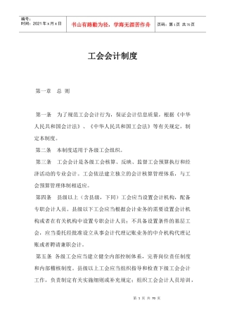工会会计制度范本(doc 66页)