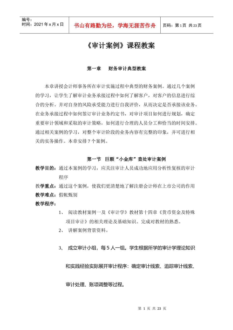 财务审计典型教案_第1页
