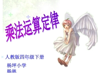 乘法交换律和结合律