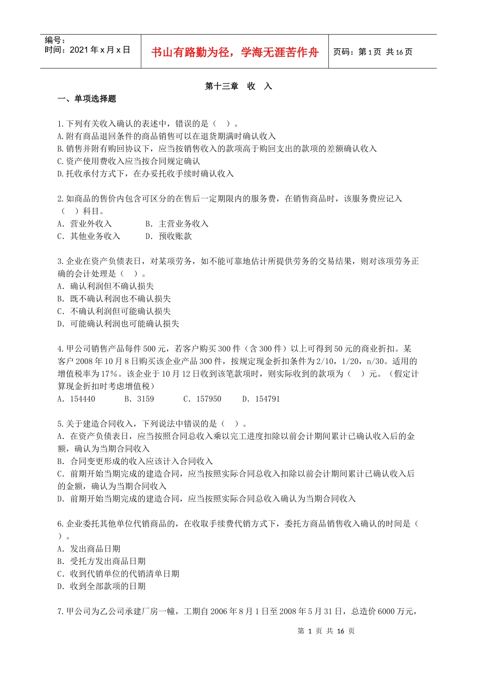 [中级]X年会计师考试《中级会计实务》练习试题[全]1301_第1页