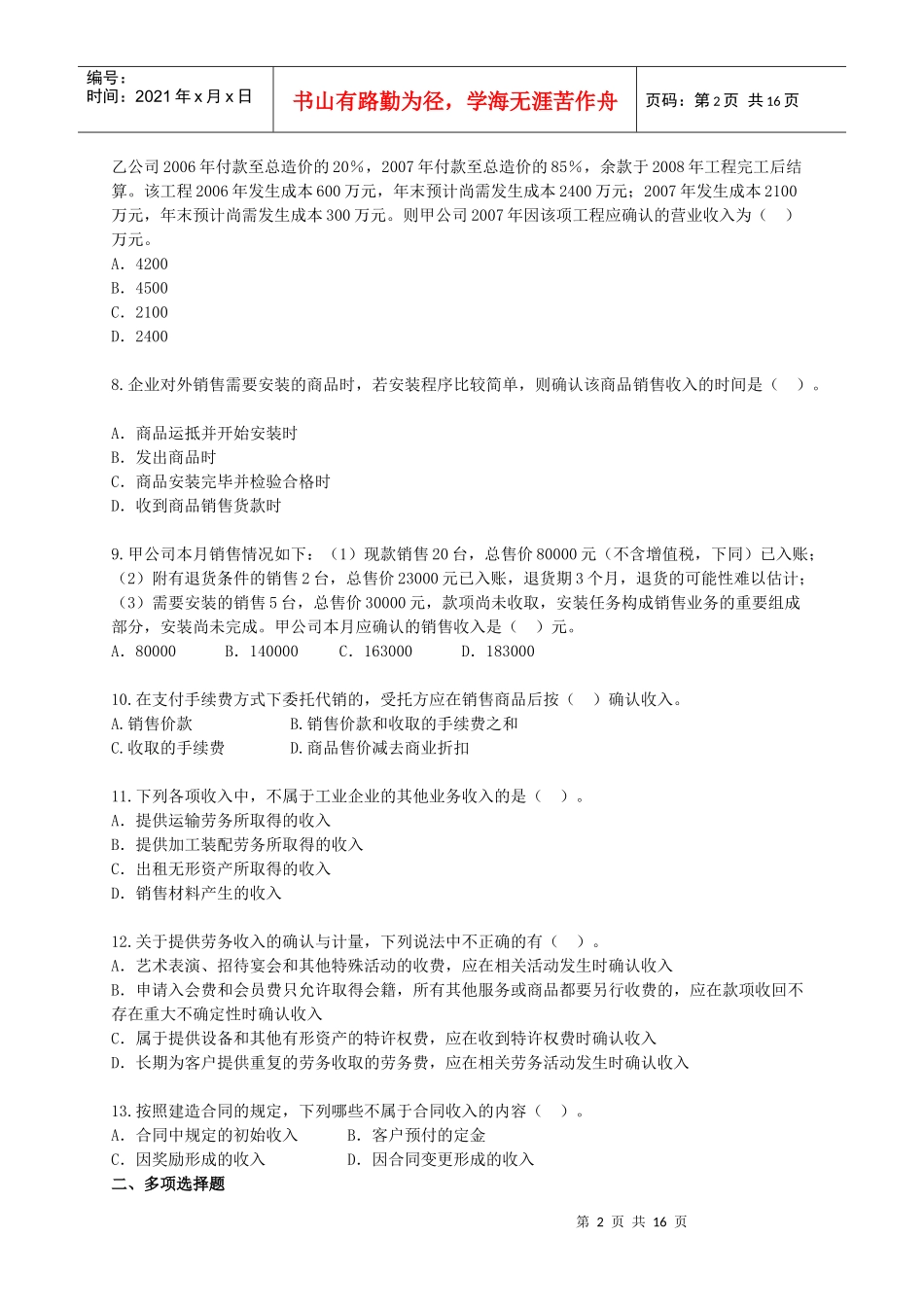 [中级]X年会计师考试《中级会计实务》练习试题[全]1301_第2页