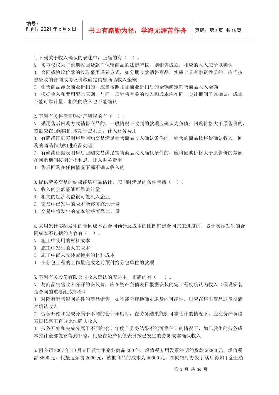 [中级]X年会计师考试《中级会计实务》练习试题[全]1301_第3页