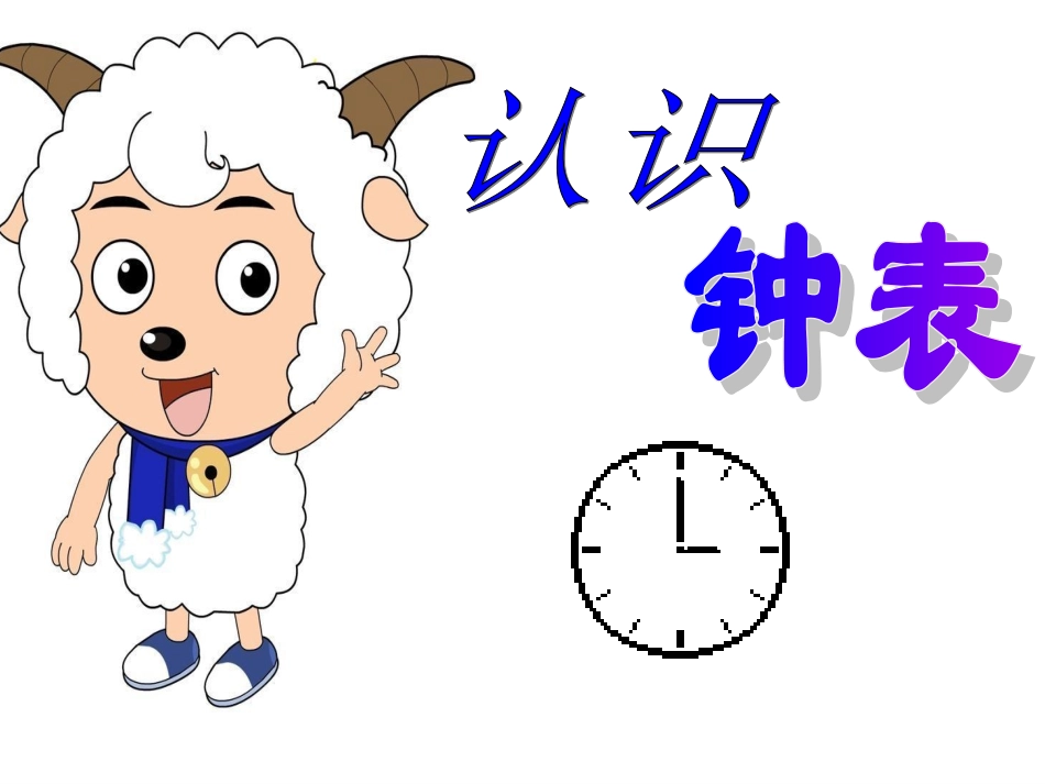 一年级认识整时_第1页