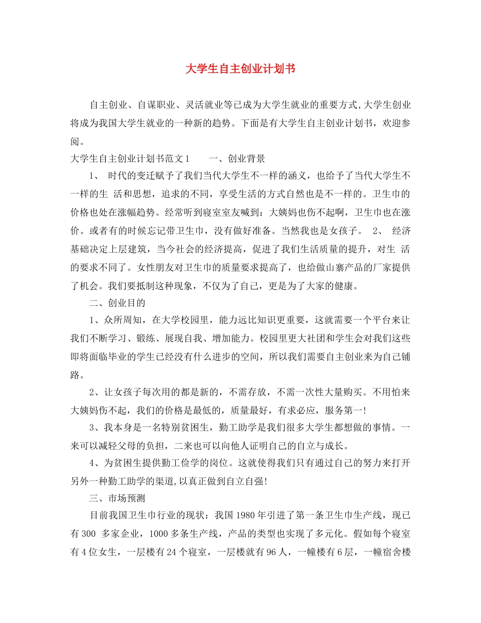 大学生自主创业计划书 _第1页