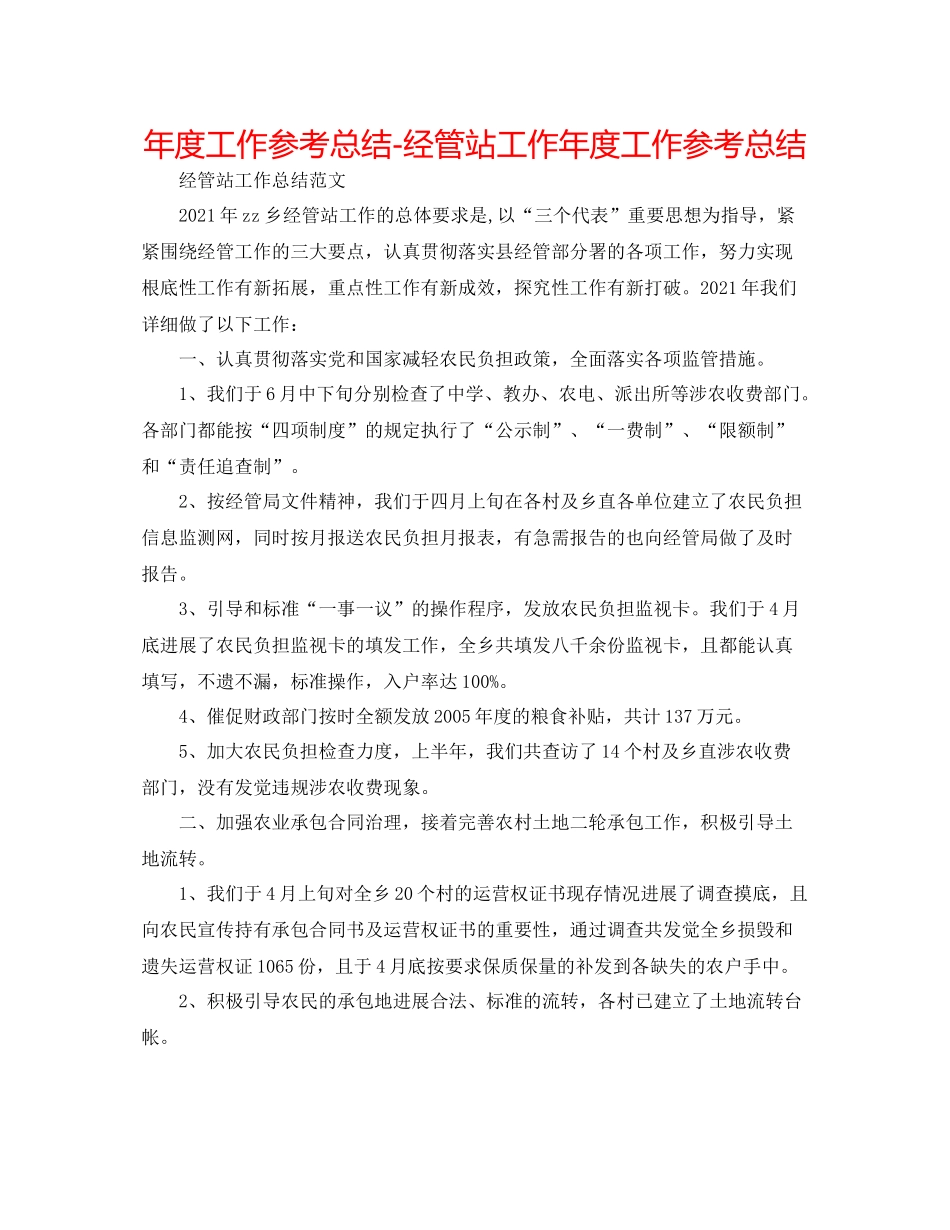 2021年度工作参考总结经管站工作年度工作参考总结_第1页