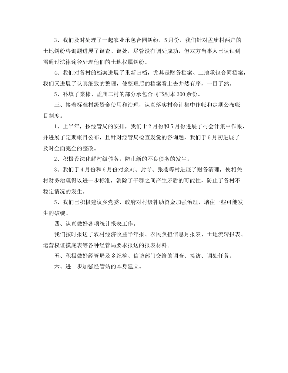 2021年度工作参考总结经管站工作年度工作参考总结_第2页