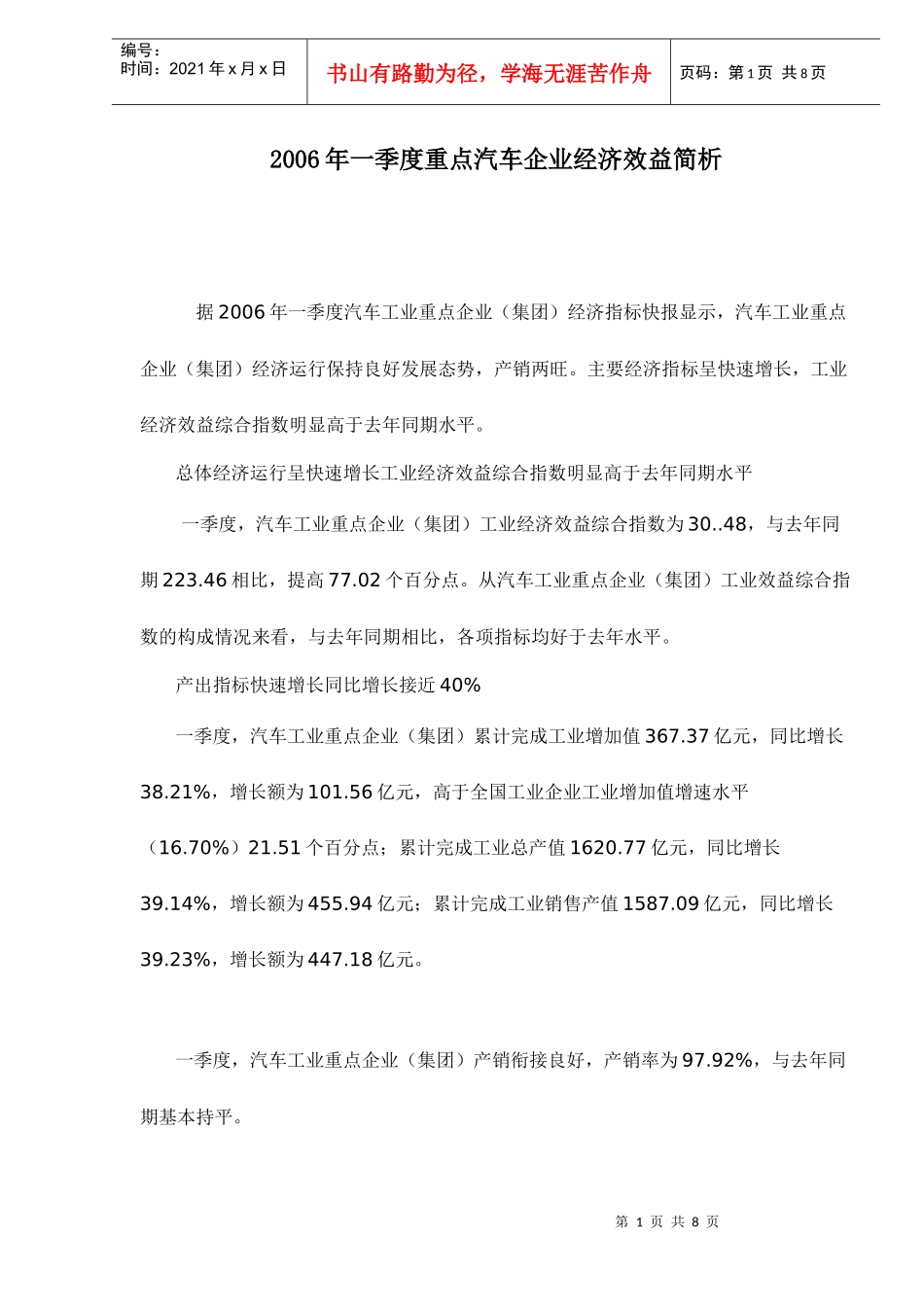 重点汽车企业经济效益简析_第1页