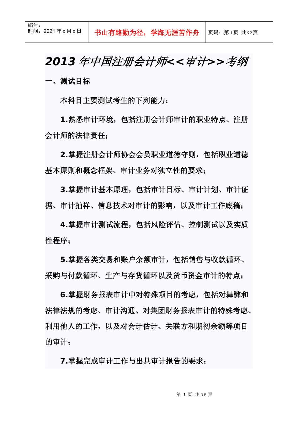 注册会计考纲_第1页