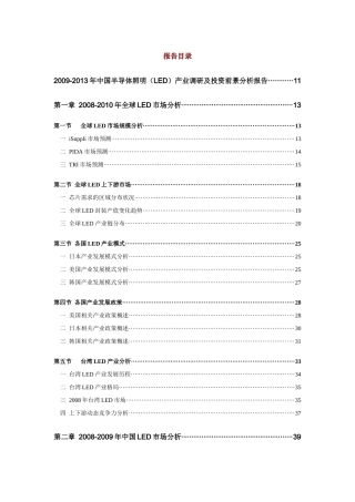 中国半导体照明LED产业调研及投资前景分析报告