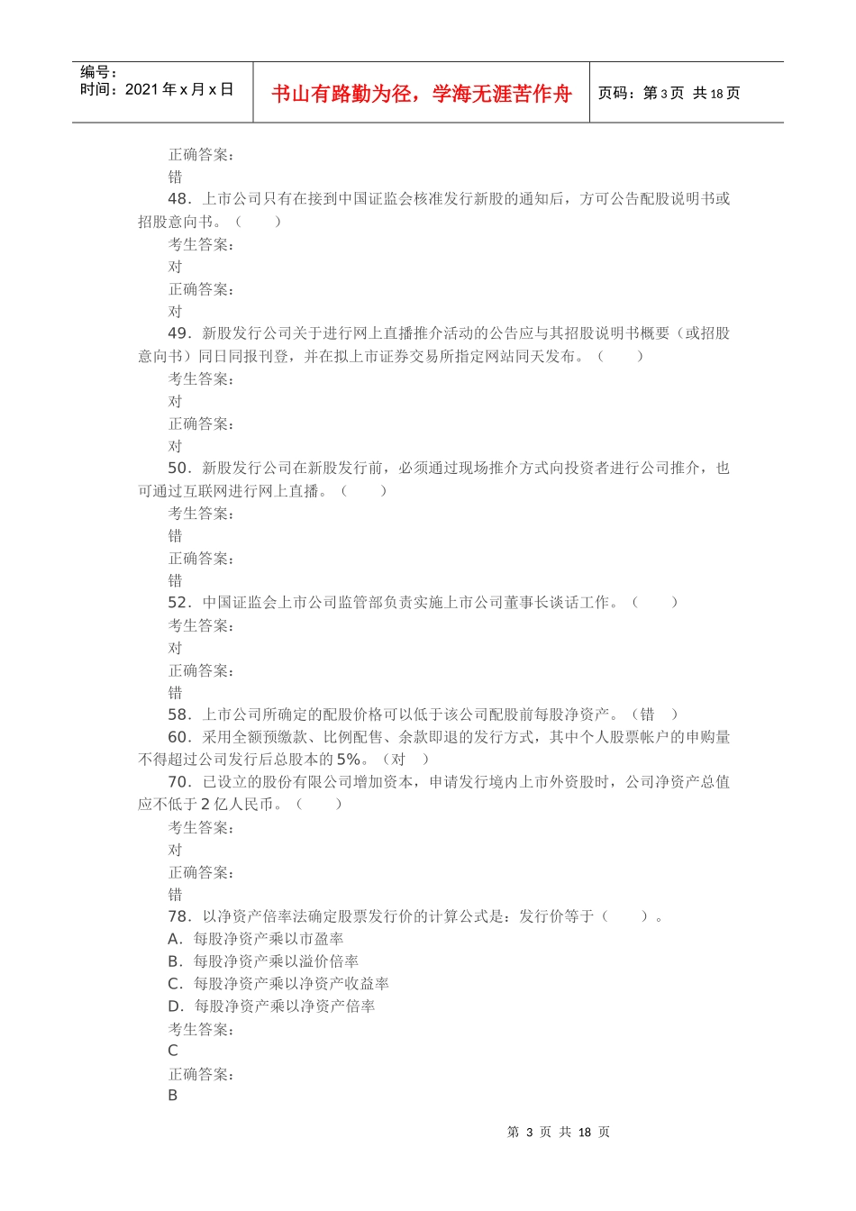 证券发行与承销易错题解析_第3页