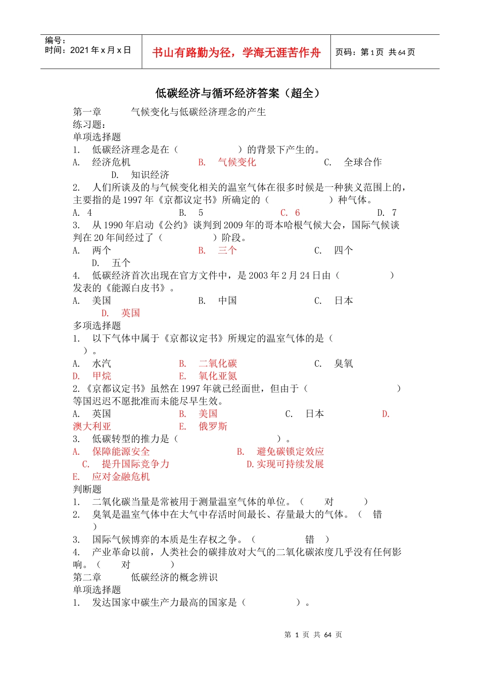 超全《低碳经济与循环经济》答案(整理)_第1页