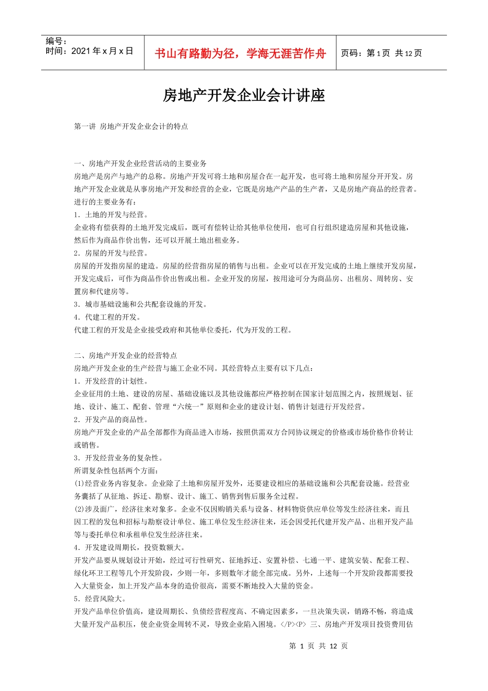 房地产企业会计讲座_第1页