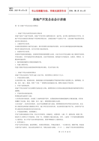 房地产企业会计讲座