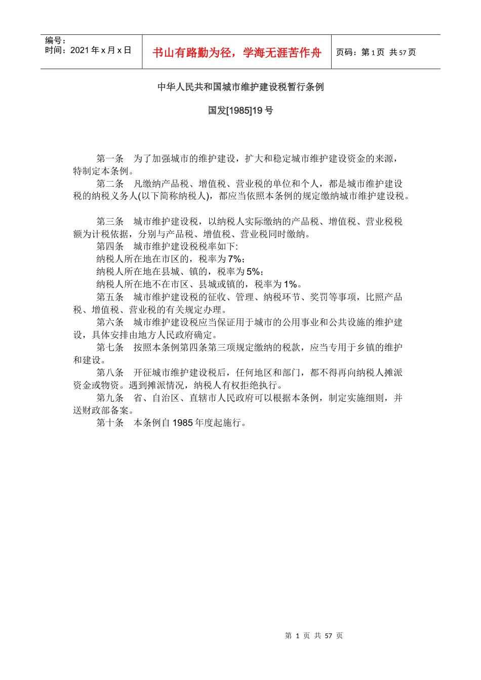 中华人民共和国城市维护建设税暂行条例（DOC61页）_第1页