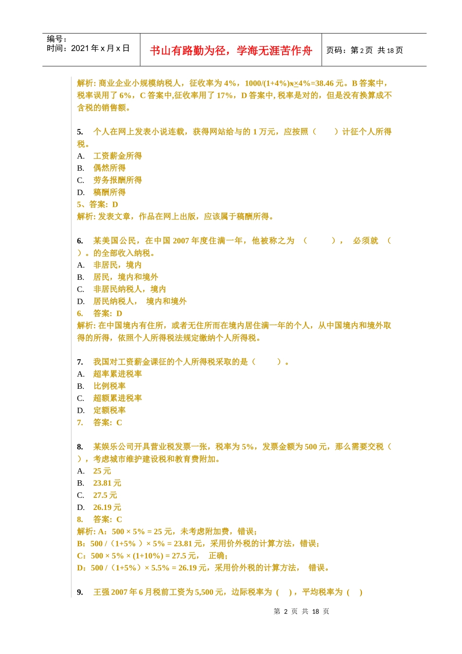 个人税务与遗产筹划习题、答案与解析_第2页