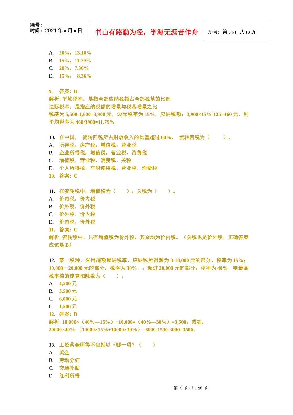 个人税务与遗产筹划习题、答案与解析_第3页