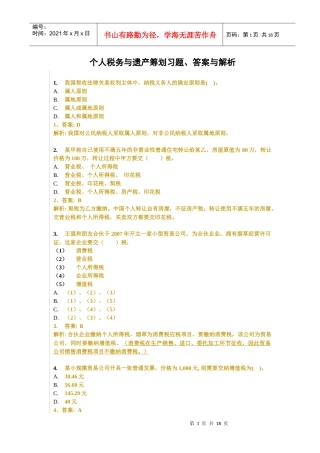 个人税务与遗产筹划习题、答案与解析