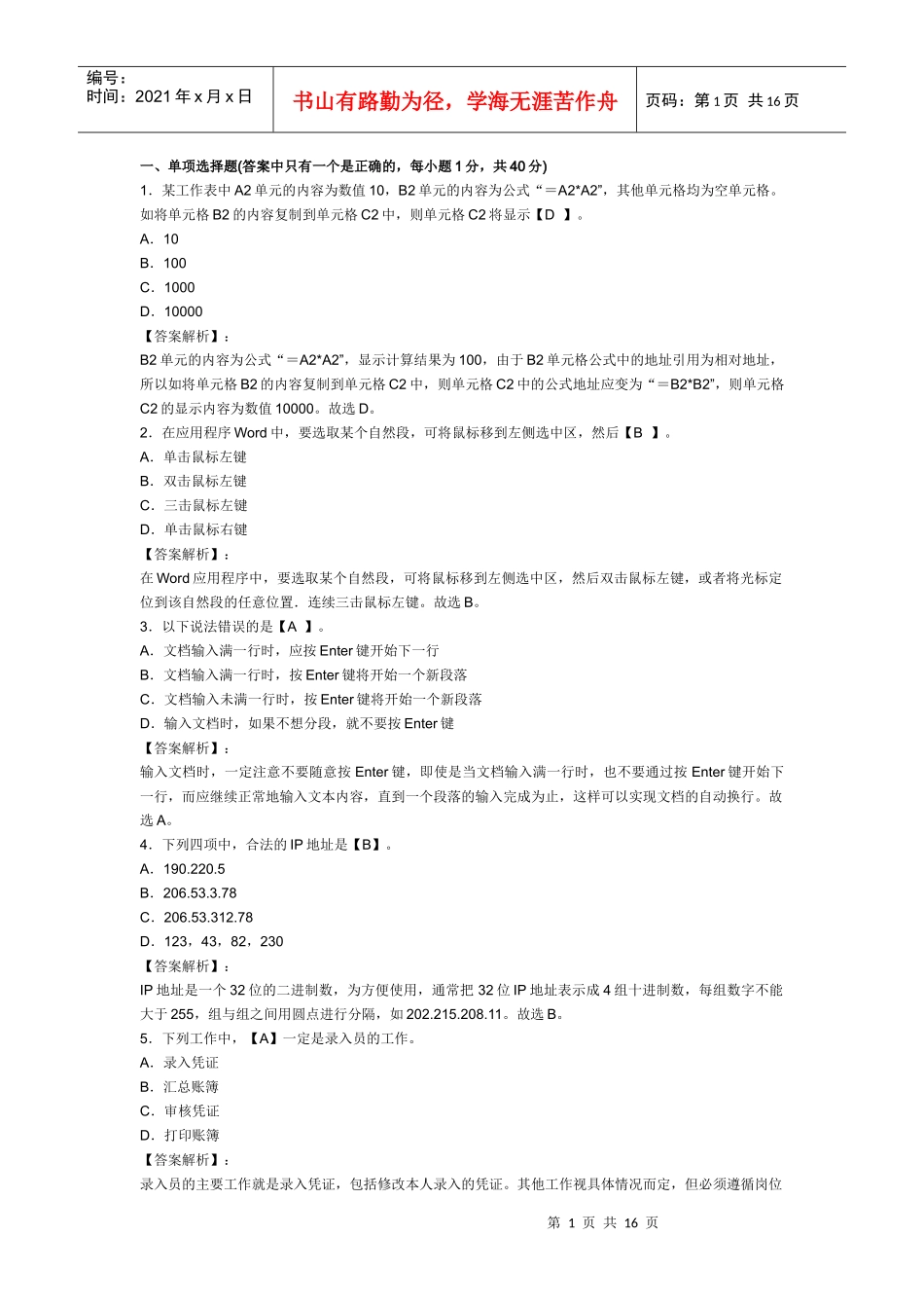 XXXX年浙江会计从业资格考试《电算化》模拟试卷及答案(1)_第1页